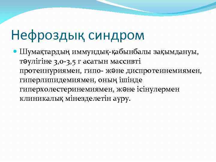 Нефроздық синдром Шумақтардың иммундық-қабынбалы зақымдануы, тәулігіне 3, 0 -3, 5 г асатын массивті протеинуриямен,