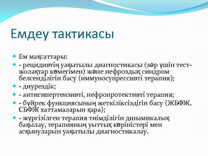 Емдеу тактикасы Ем мақсаттары: - рецидивтің уақытылы диагностикасы (зәр үшін тестжолақтар көмегімен) және нефроздық