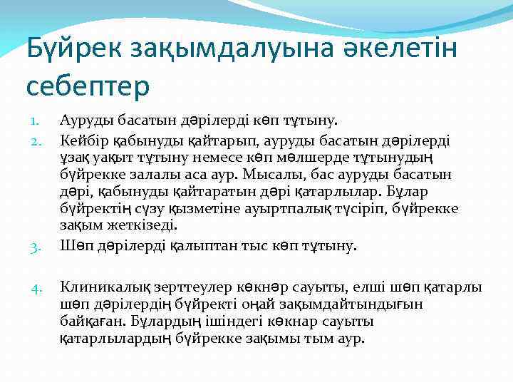 Бүйрек зақымдалуына әкелетін себептер 1. 2. 3. 4. Ауруды басатын дәрілерді көп тұтыну. Кейбір