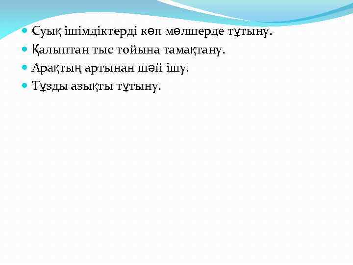  Суық ішімдіктерді көп мөлшерде тұтыну. Қалыптан тыс тойына тамақтану. Арақтың артынан шәй ішу.