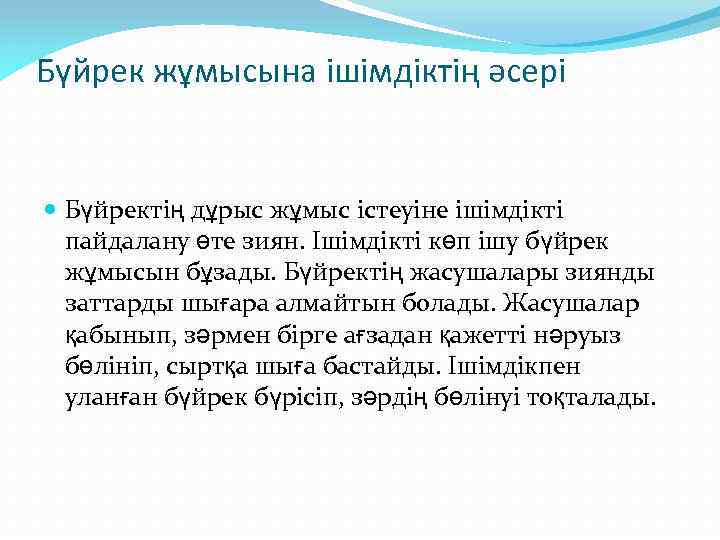 Бүйрек жұмысына ішімдіктің әсері Бүйректің дұрыс жұмыс істеуіне ішімдікті пайдалану өте зиян. Ішімдікті көп