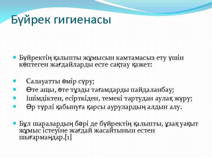 Бүйрек гигиенасы Бүйректің қалыпты жұмысын камтамасыз ету үшін көптеген жағдайларды есте сақтау қажет: Салауатты