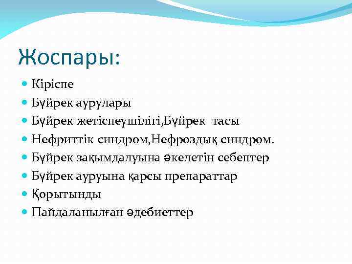 Жоспары: Кіріспе Бүйрек аурулары Бүйрек жетіспеушілігі, Бүйрек тасы Нефриттік синдром, Нефроздық синдром. Бүйрек зақымдалуына