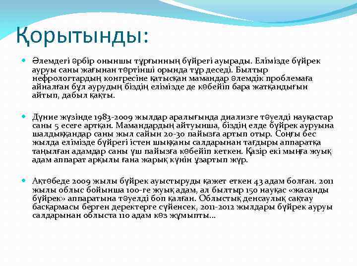 Қорытынды: Әлемдегі әрбір оныншы тұрғынның бүйрегі ауырады. Елімізде бүйрек ауруы саны жағынан төртінші орында