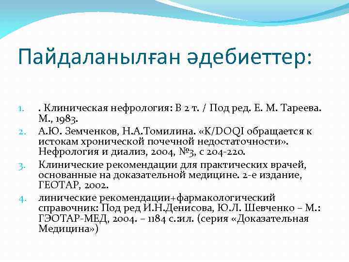 Пайдаланылған әдебиеттер: 1. 2. 3. 4. . Клиническая нефрология: В 2 т. / Под