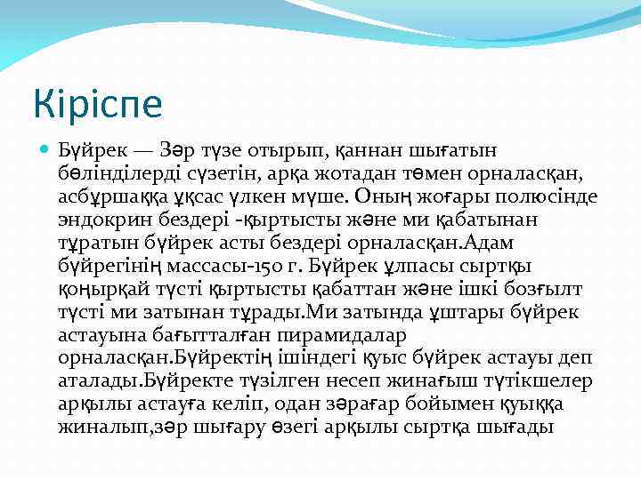 Кіріспе Бүйрек — Зәр түзе отырып, қаннан шығатын бөлінділерді сүзетін, арқа жотадан төмен орналасқан,