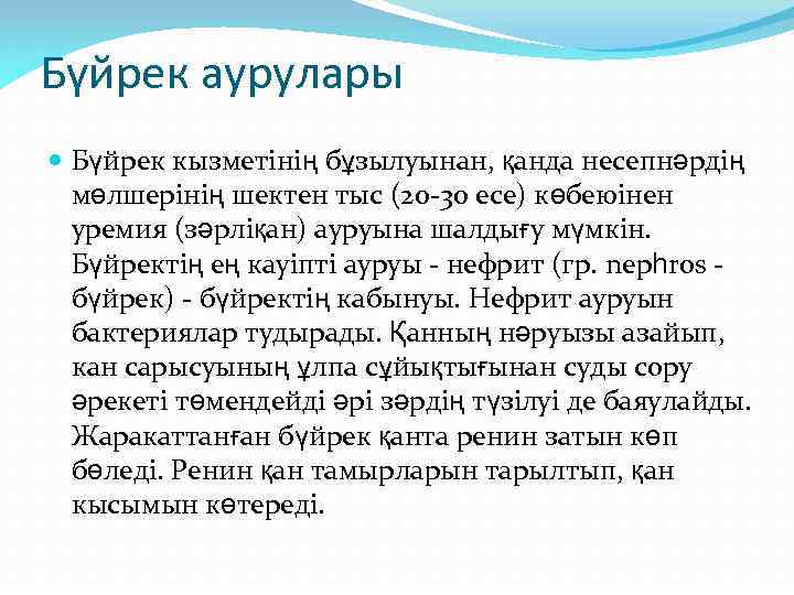 Бүйрек аурулары Бүйрек кызметінің бұзылуынан, қанда несепнәрдің мөлшерінің шектен тыс (20 -30 есе) көбеюінен