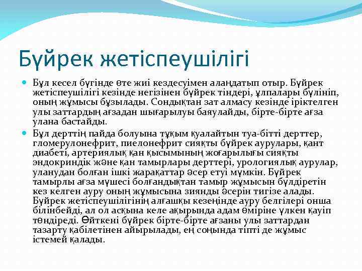 Бүйрек жетіспеушілігі Бұл кесел бүгінде өте жиі кездесуімен алаңдатып отыр. Бүйрек жетіспеушілігі кезінде негізінен