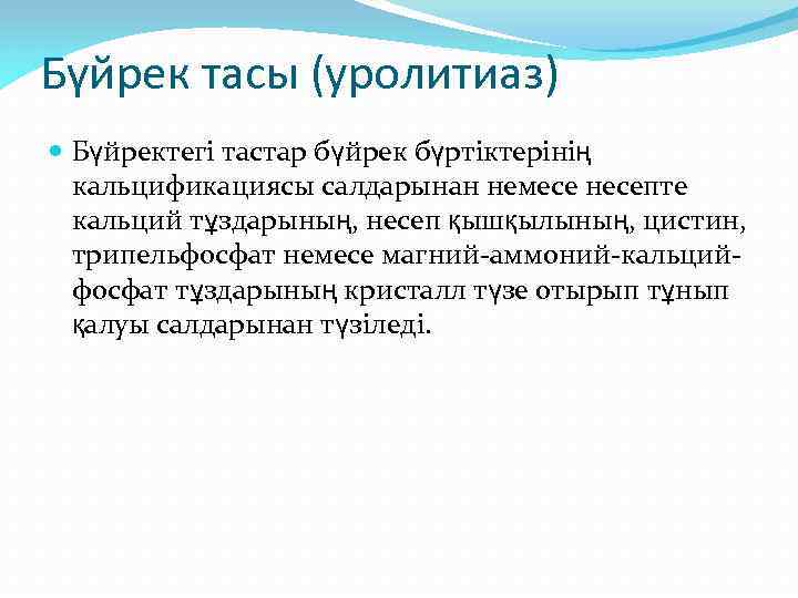 Бүйрек тасы (уролитиаз) Бүйректегі тастар бүйрек бүртіктерінің кальцификациясы салдарынан немесе несепте кальций тұздарының, несеп