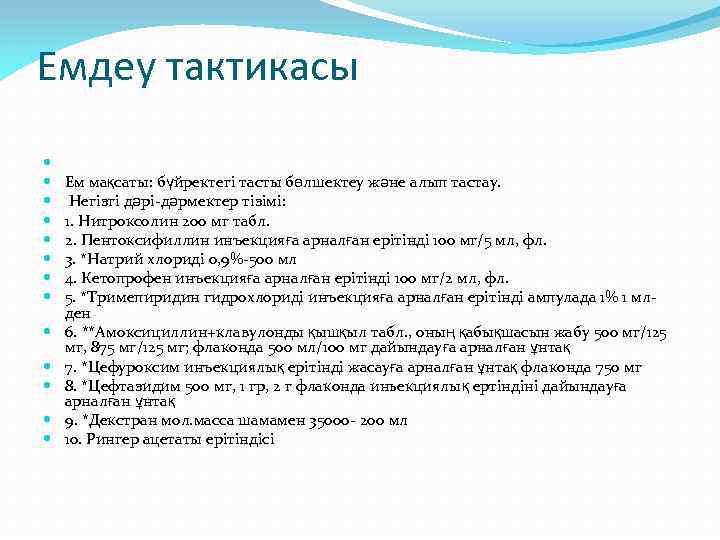 Емдеу тактикасы Ем мақсаты: бүйректегі тасты бөлшектеу және алып тастау. Негізгі дәрі-дәрмектер тізімі: 1.