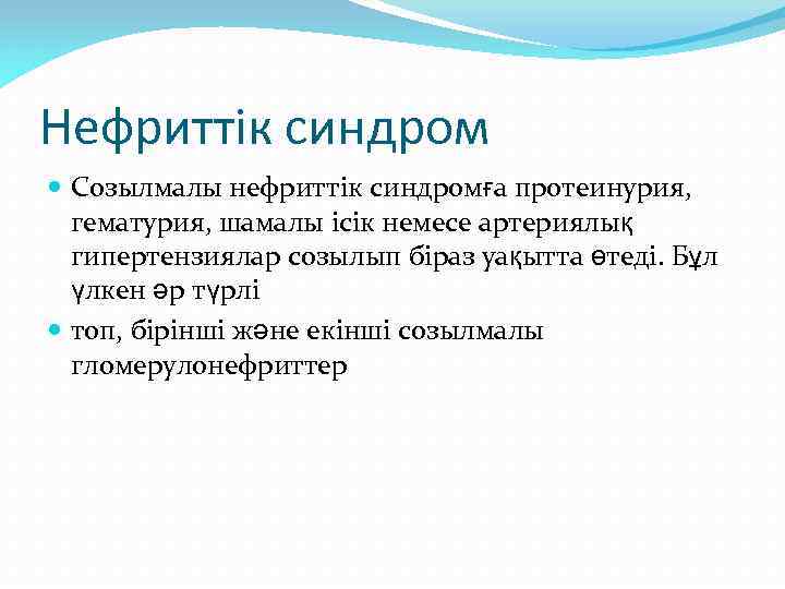 Нефриттік синдром Созылмалы нефриттік синдромға протеинурия, гематурия, шамалы ісік немесе артериялық гипертензиялар созылып біраз