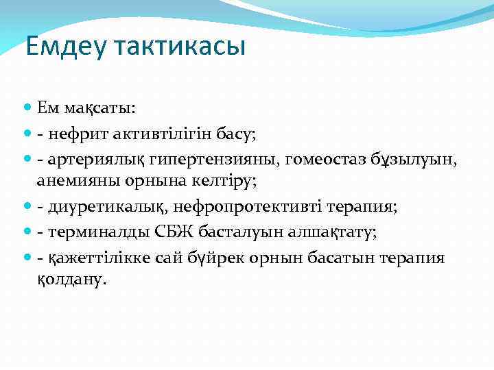 Емдеу тактикасы Ем мақсаты: - нефрит активтілігін басу; - артериялық гипертензияны, гомеостаз бұзылуын, анемияны