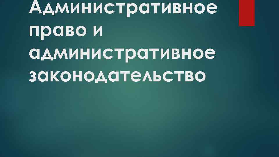 Административное право и административное законодательство 