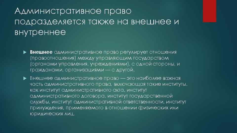 Административное право подразделяется также на внешнее и внутреннее Внешнее административное право регулирует отношения (правоотношения)