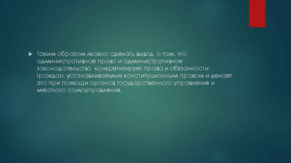  Таким образом можно сделать вывод о том, что административное право и административное законодательство