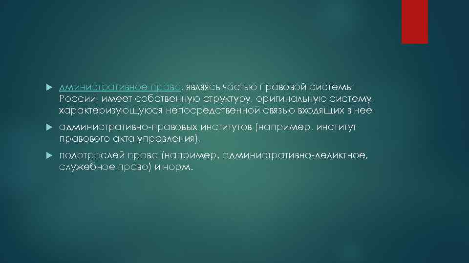  дминистративное право, являясь частью правовой системы России, имеет собственную структуру, оригинальную систему, характеризующуюся