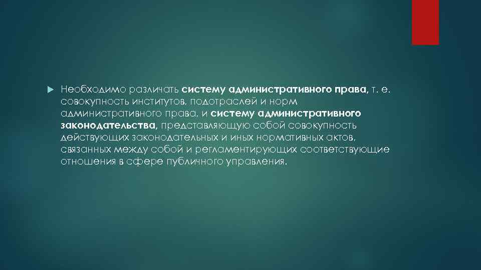  Необходимо различать систему административного права, т. е. совокупность институтов, подотраслей и норм административного