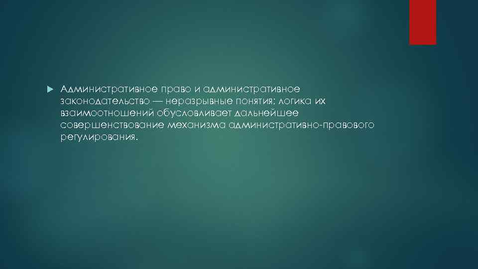  Административное право и административное законодательство — неразрывные понятия; логика их взаимоотношений обусловливает дальнейшее