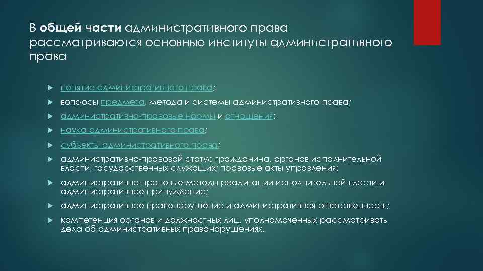 В общей части административного права рассматриваются основные институты административного права понятие административного права; вопросы