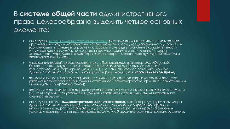 В системе общей части административного права целесообразно выделить четыре основных элемента: институты и нормы