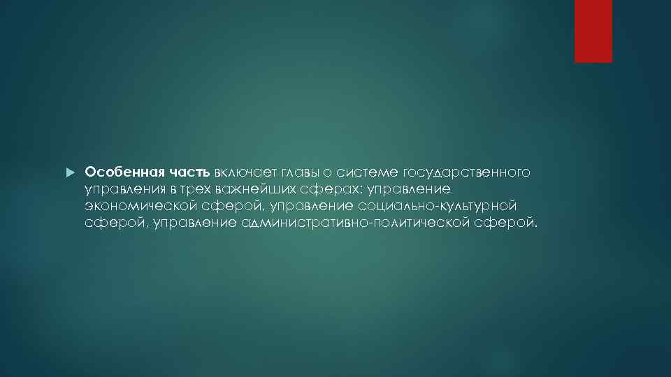  Особенная часть включает главы о системе государственного управления в трех важнейших сферах: управление