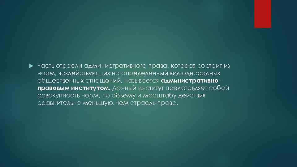  Часть отрасли административного права, которая состоит из норм, воздействующих на определенный вид однородных