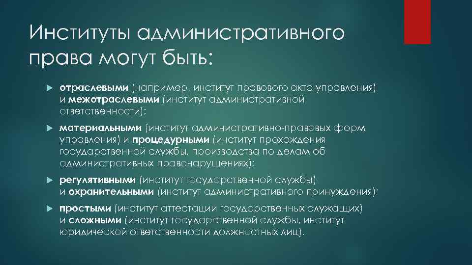 Институты административного права могут быть: отраслевыми (например, институт правового акта управления) и межотраслевыми (институт