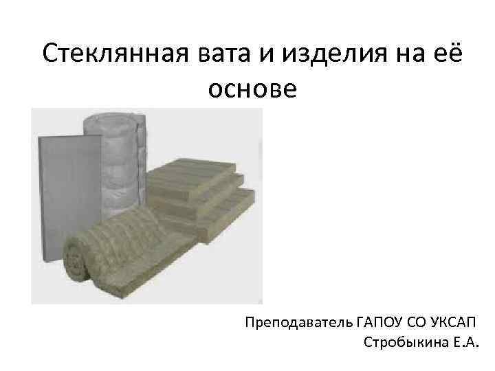 Стекло вату. Структура стеклянной ваты. Ватные изделия. Стеклянная вата сырье. Стеклянная вата внешний вид.