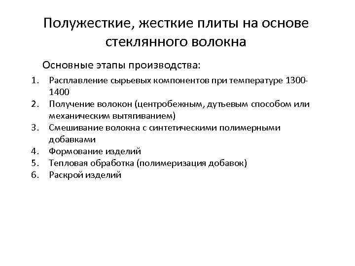 Полужесткие, жесткие плиты на основе стеклянного волокна Основные этапы производства: 1. Расплавление сырьевых компонентов