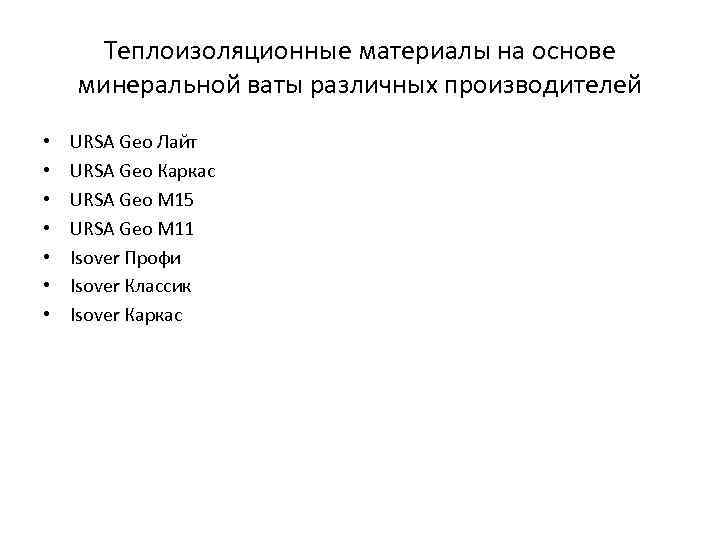 Теплоизоляционные материалы на основе минеральной ваты различных производителей • • URSA Geo Лайт URSA