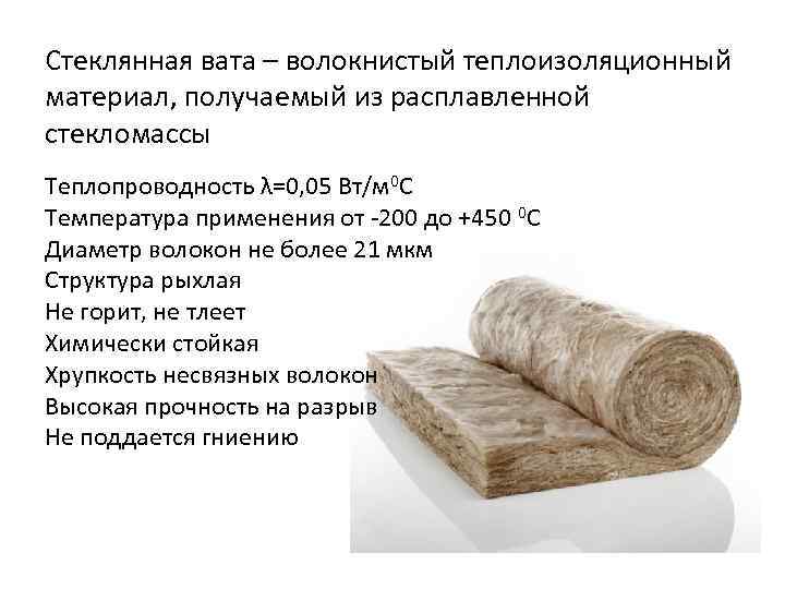 Стеклянная вата – волокнистый теплоизоляционный материал, получаемый из расплавленной стекломассы Теплопроводность λ=0, 05 Вт/м