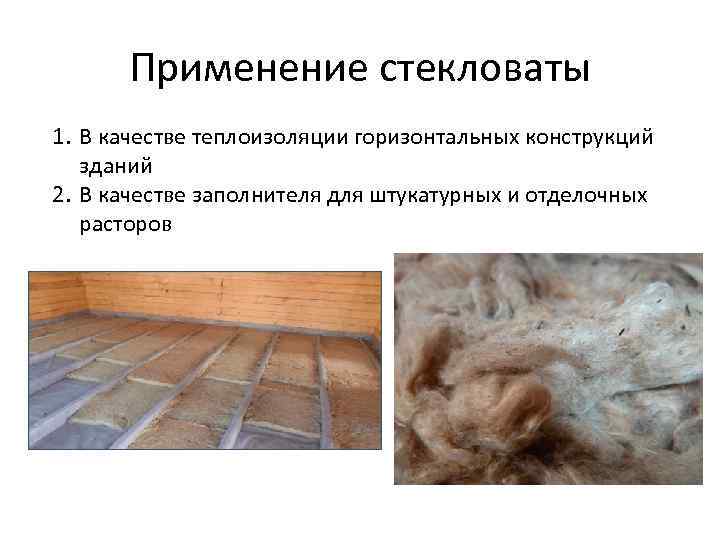 Применение стекловаты 1. В качестве теплоизоляции горизонтальных конструкций зданий 2. В качестве заполнителя для