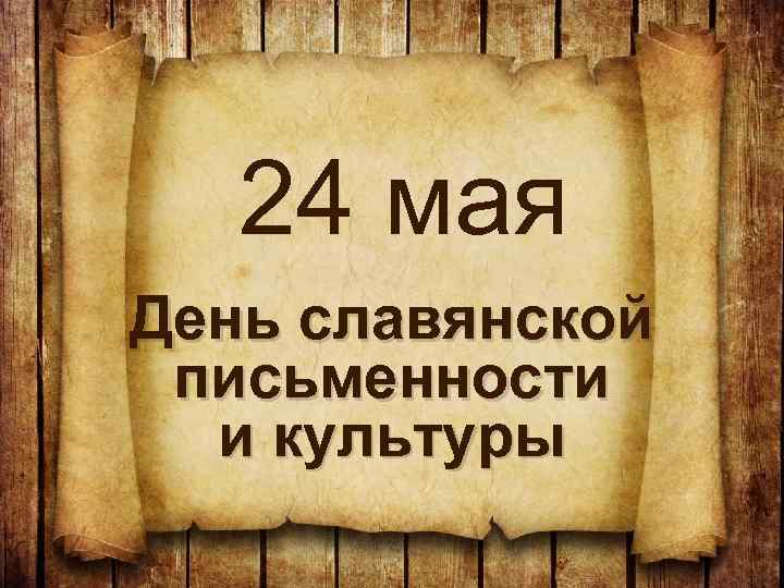 24 мая День славянской письменности и культуры 