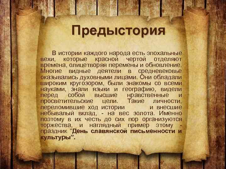 Предыстория В истории каждого народа есть эпохальные вехи, которые красной чертой отделяют времена, олицетворяя