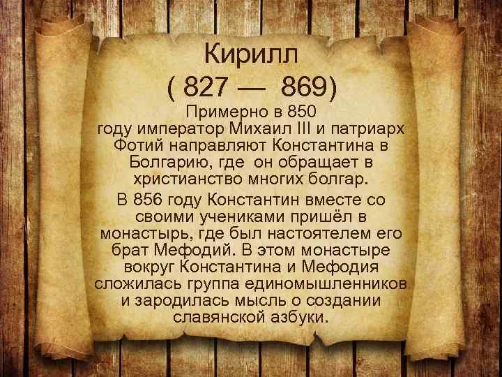 Кирилл ( 827 — 869) Примерно в 850 году император Михаил III и патриарх