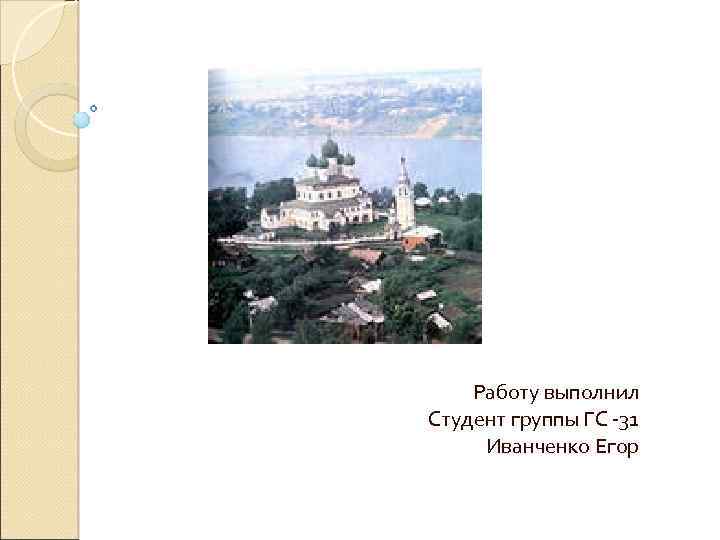 Работу выполнил Студент группы ГС -31 Иванченко Егор 
