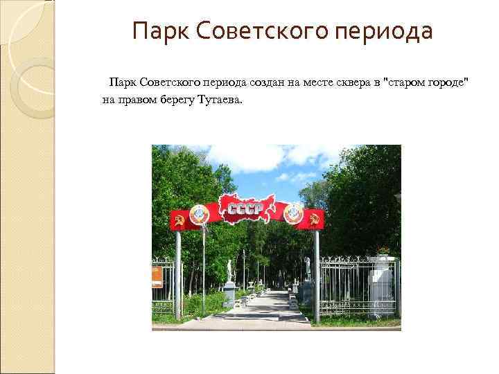 Парк Советского периода создан на месте сквера в "старом городе" на правом берегу Тутаева.