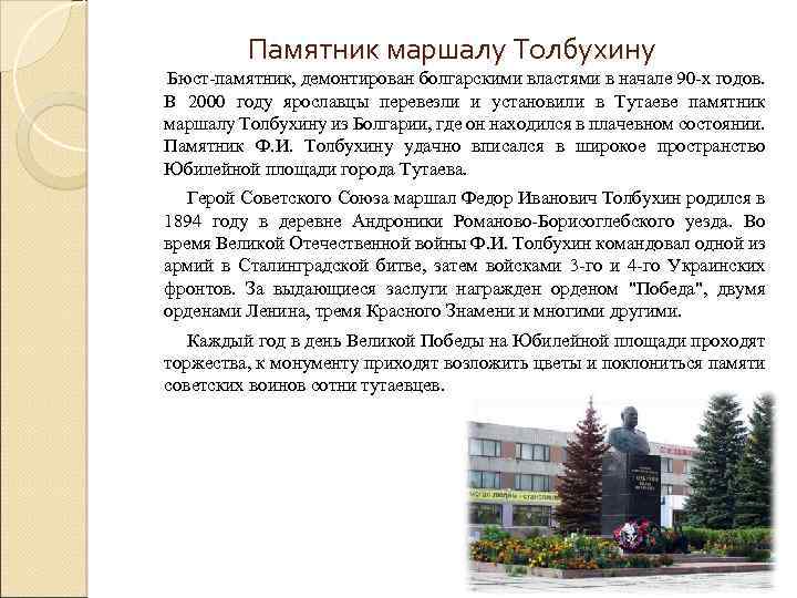 Памятник маршалу Толбухину Бюст-памятник, демонтирован болгарскими властями в начале 90 -х годов. В 2000