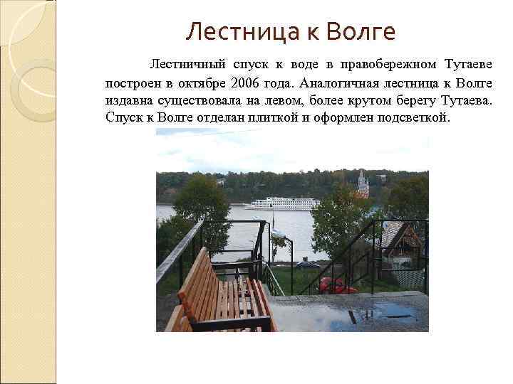 Лестница к Волге Лестничный спуск к воде в правобережном Тутаеве построен в октябре 2006