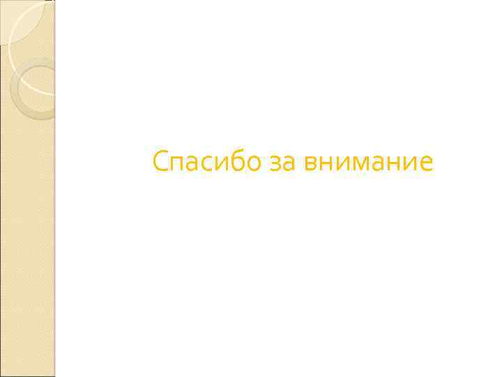 Спасибо за внимание 
