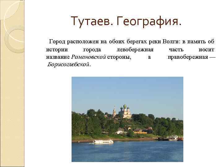 На какой реке располагается город. На берегах Волги расположен город. Города расположенные на берегах рек. Города расположенные на берегах реки Волга. Города в истории расположенные на Волге.