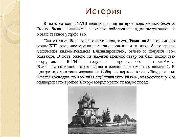 История Вплоть до конца XVIII века поселения на противоположных берегах Волги были независимы и