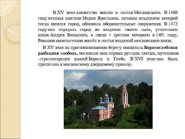 В XV веке княжество вошло в состав Московского. В 1468 году великая княгиня Мария