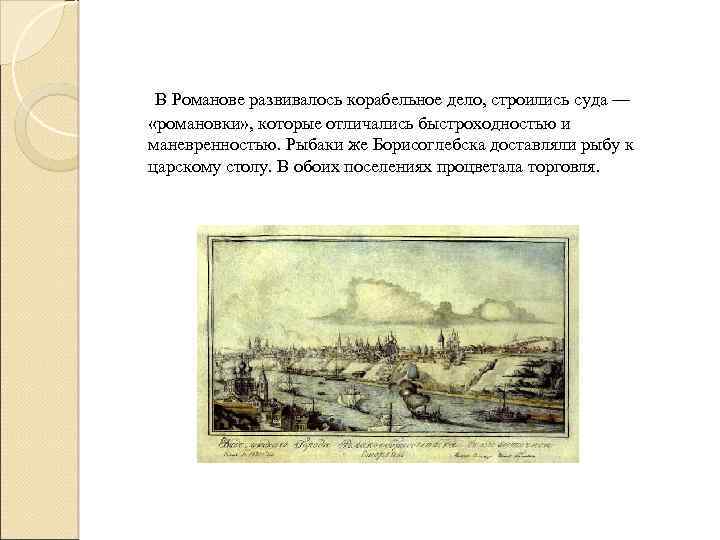В Романове развивалось корабельное дело, строились суда — «романовки» , которые отличались быстроходностью и
