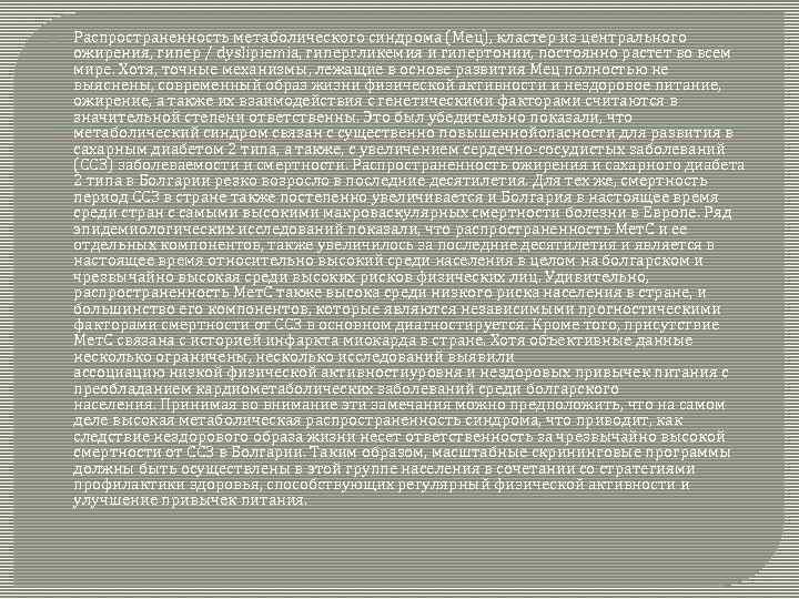  Распространенность метаболического синдрома (Мец), кластер из центрального ожирения, гипер / dyslipiemia, гипергликемия и