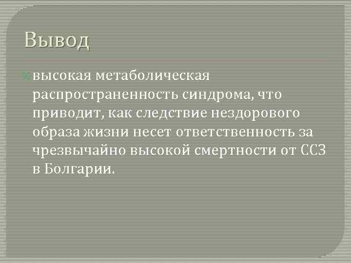 Вывод высокая метаболическая распространенность синдрома, что приводит, как следствие нездорового образа жизни несет ответственность