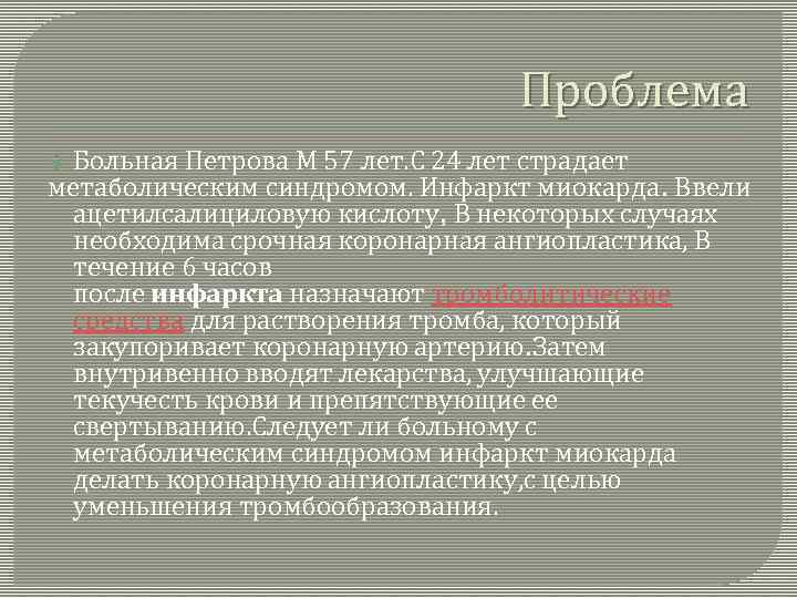 Проблема Больная Петрова М 57 лет. С 24 лет страдает метаболическим синдромом. Инфаркт миокарда.