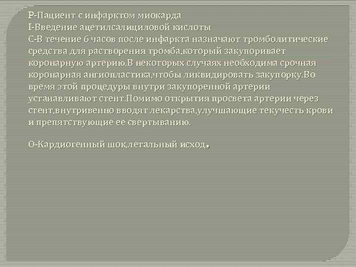 P-Пациент с инфарктом миокарда I-Введение ацетилсалициловой кислоты С-В течение 6 часов после инфаркта назначают