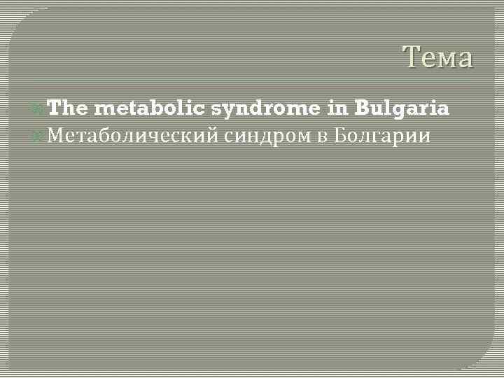 Тема The metabolic syndrome in Bulgaria Метаболический синдром в Болгарии 