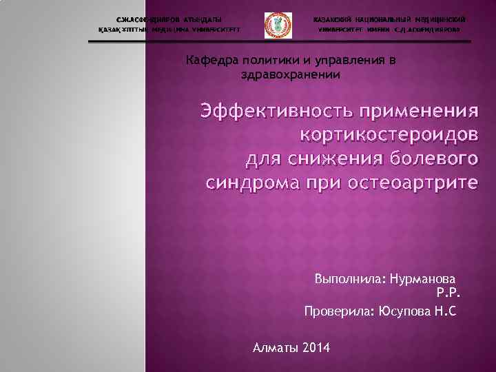 Кафедра политики и управления в здравохранении Эффективность применения кортикостероидов для снижения болевого синдрома при